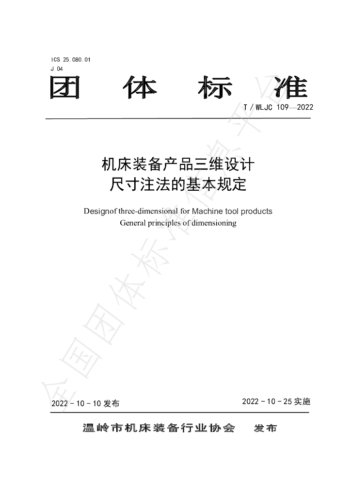 T/WLJC 109-2022 标准预览