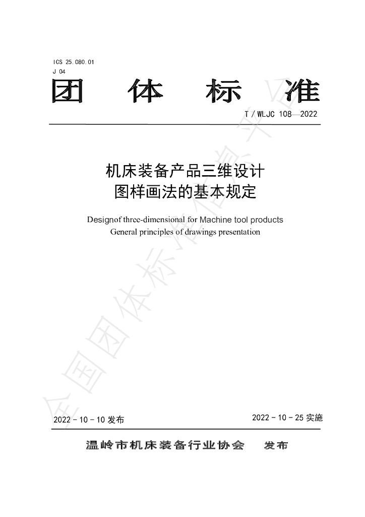 T/WLJC 108-2022 标准预览