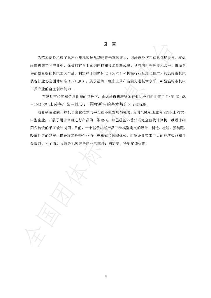 T/WLJC 108-2022 标准预览