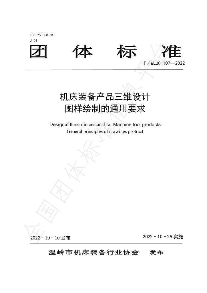 T/WLJC 107-2022 标准预览