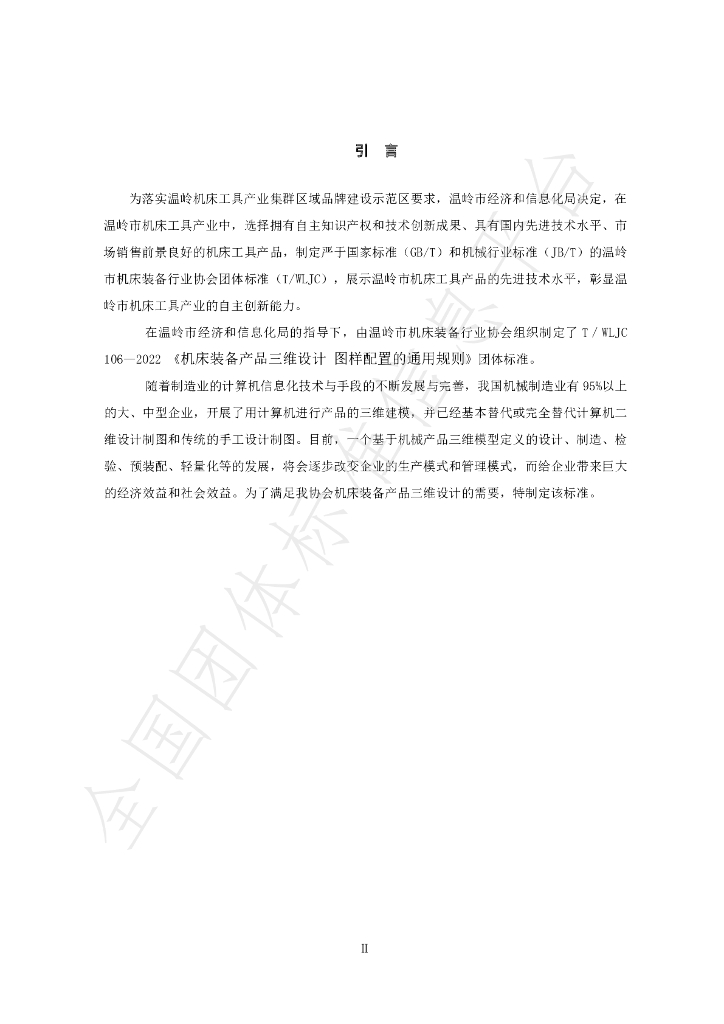 T/WLJC 106-2022 标准预览