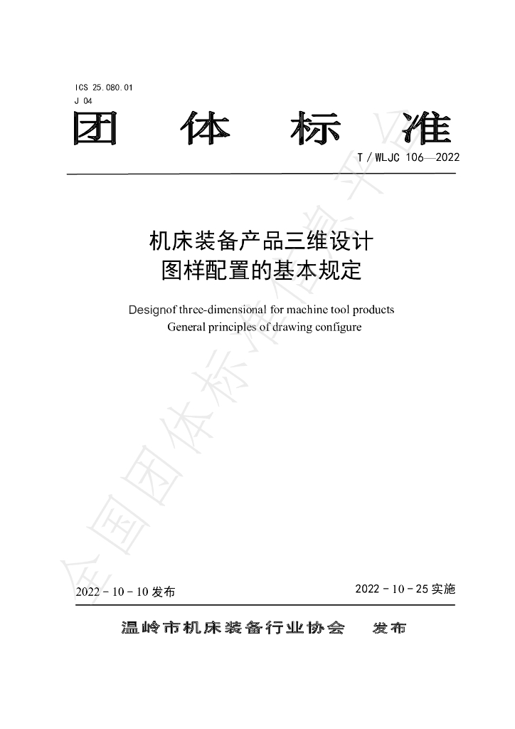 T/WLJC 106-2022 标准预览