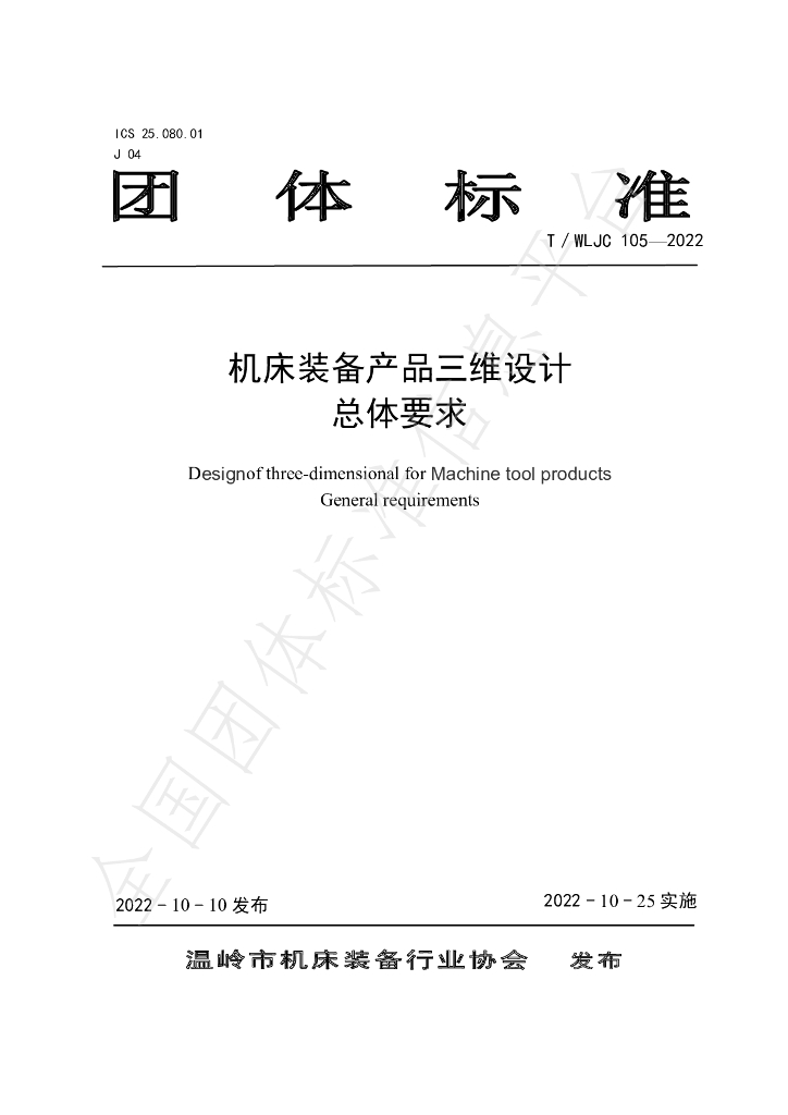 T/WLJC 105-2022 标准预览