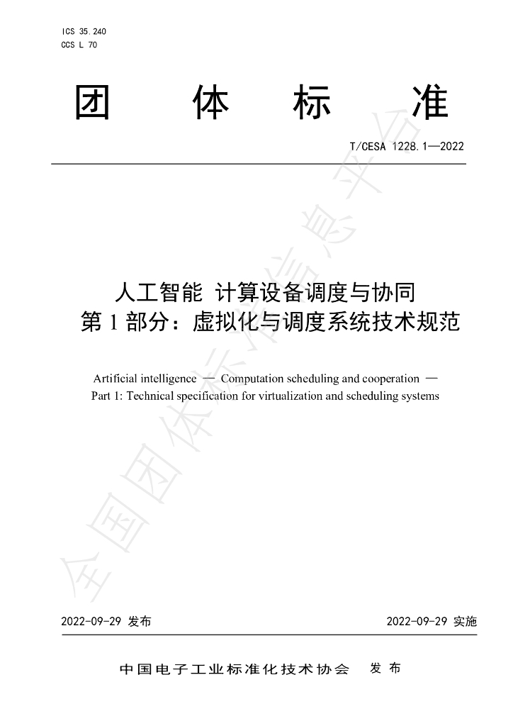 T/CESA 1228.1-2022 标准预览