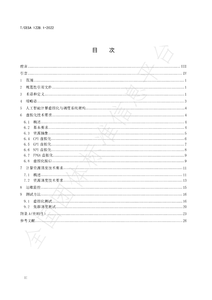 T/CESA 1228.1-2022 标准预览
