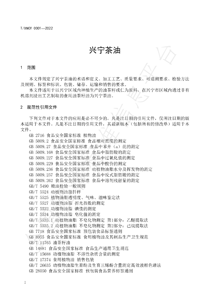 T/XNCY 0001-2022 标准预览