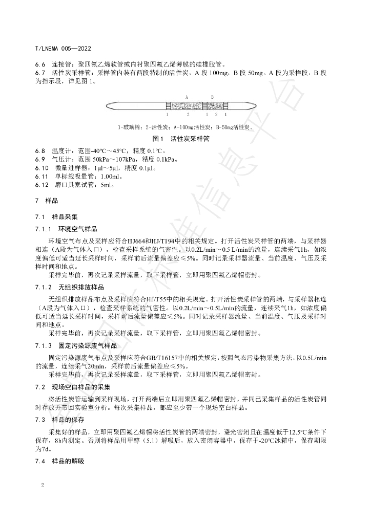 T/LNEMA 005-2022 标准预览