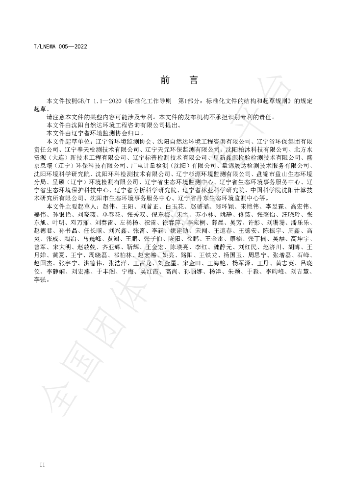 T/LNEMA 005-2022 标准预览