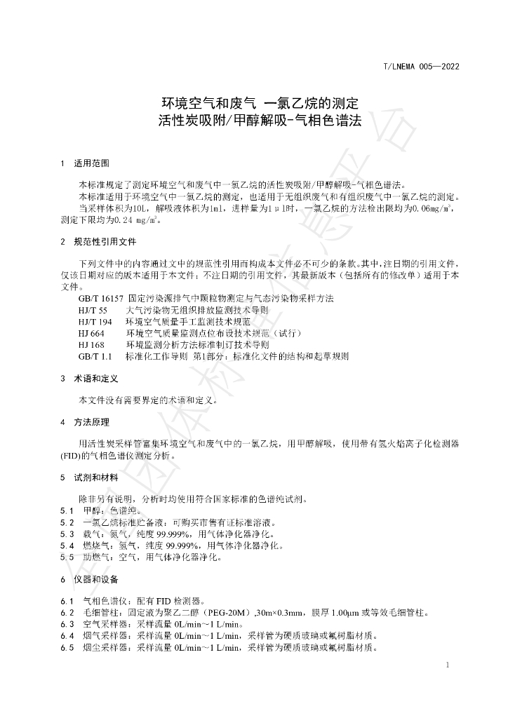 T/LNEMA 005-2022 标准预览