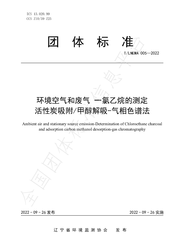 T/LNEMA 005-2022 标准预览