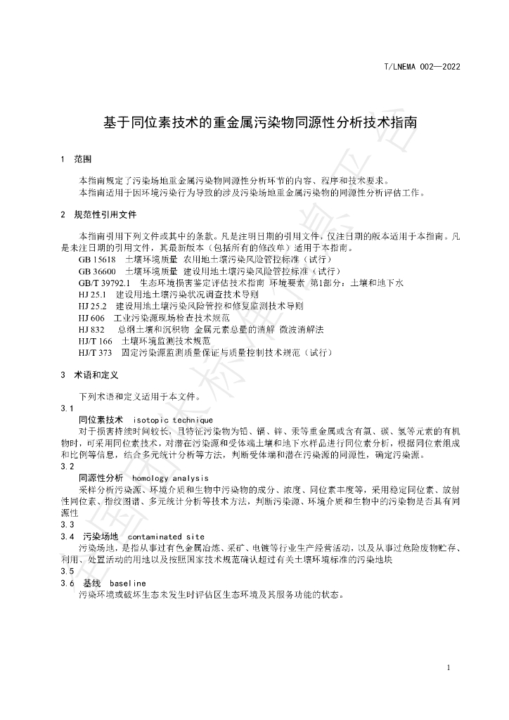 T/LNEMA 002-2022 标准预览