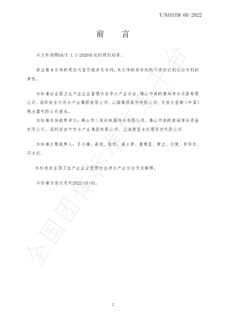 T/NAHIEM 60-2022 标准预览