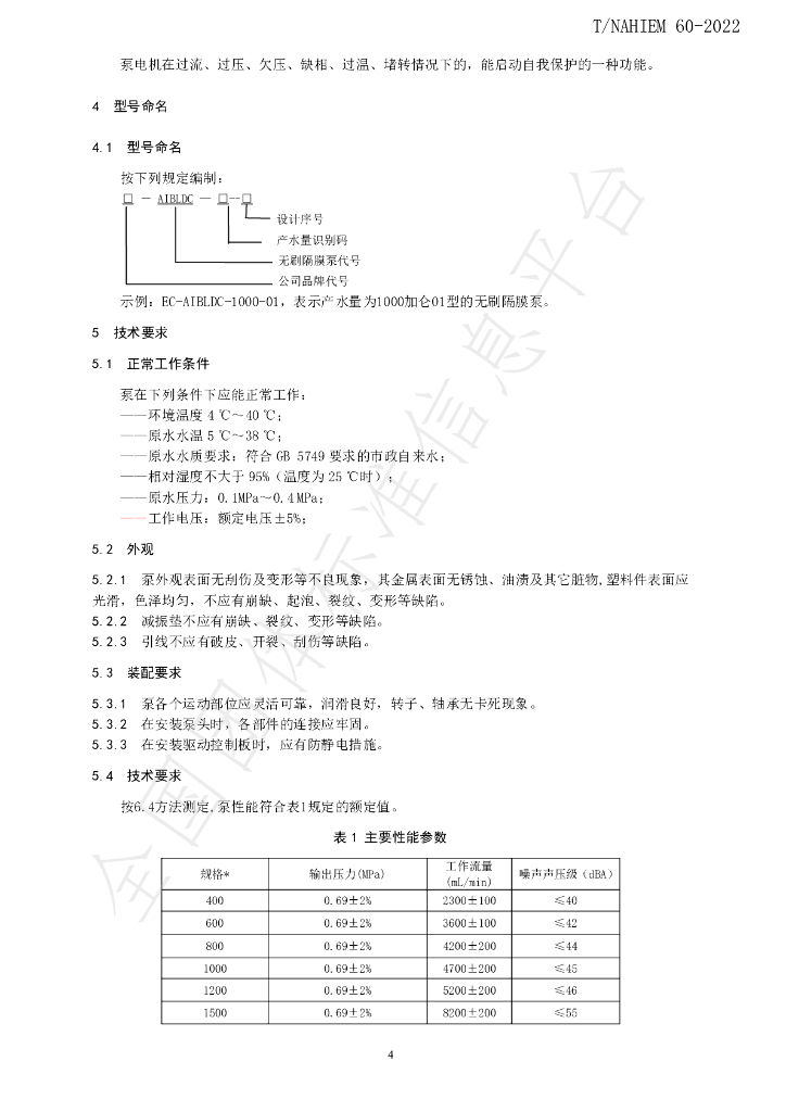T/NAHIEM 60-2022 标准预览