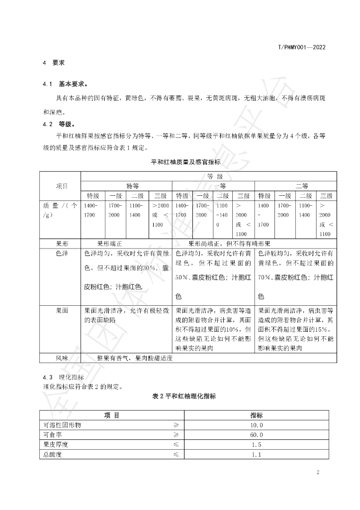 T/PHMY 001-2022 标准预览