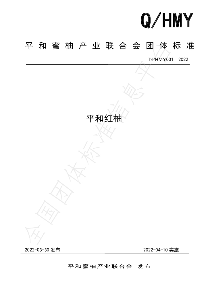 T/PHMY 001-2022 标准预览