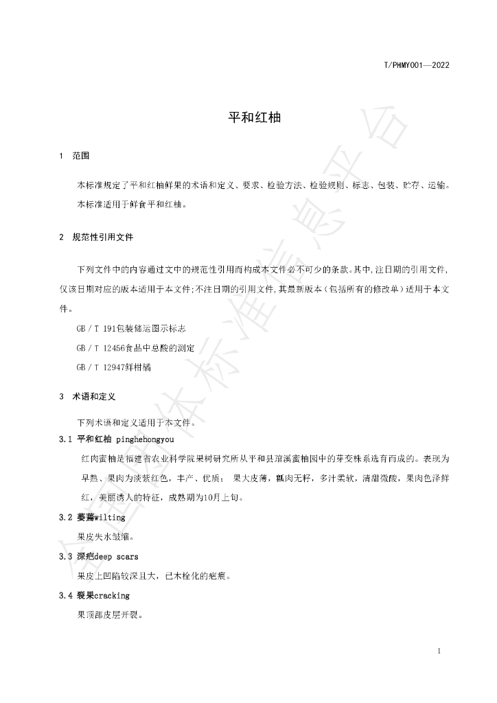 T/PHMY 001-2022 标准预览