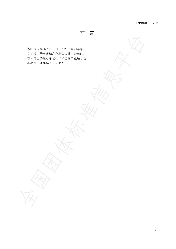 T/PHMY 001-2022 标准预览