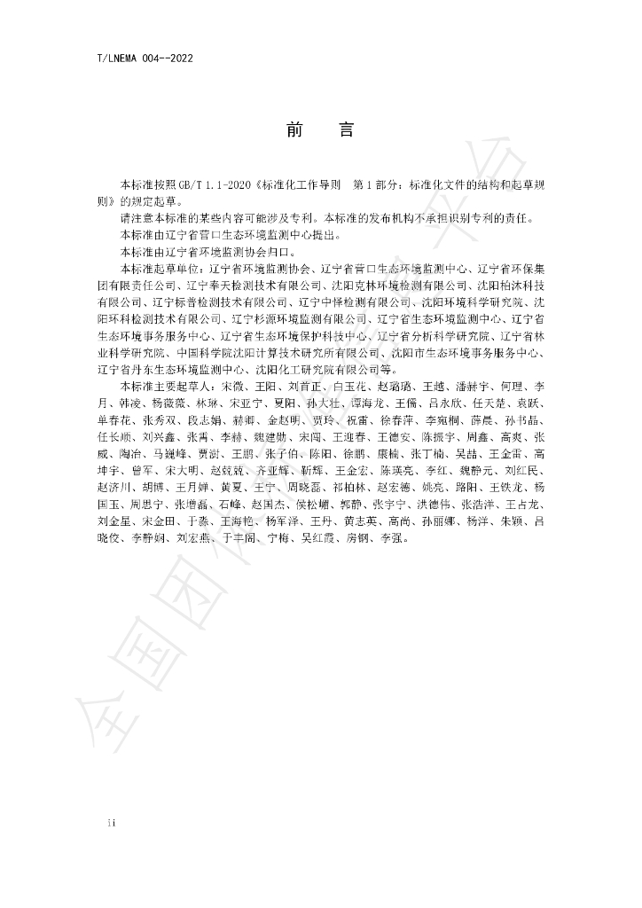 T/LNEMA 004-2022 标准预览