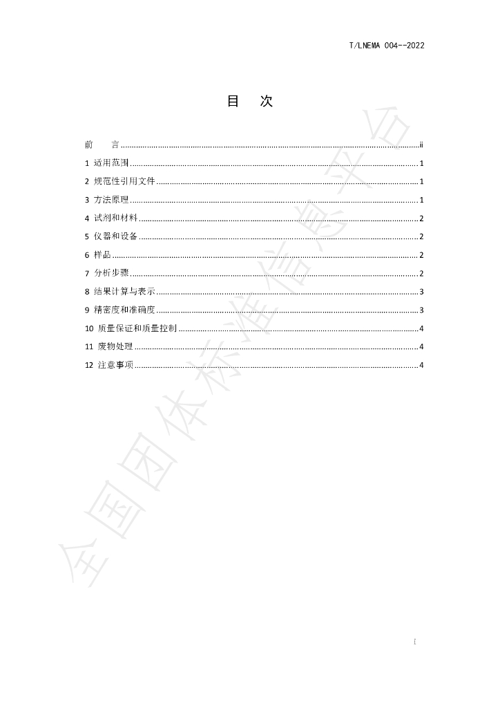 T/LNEMA 004-2022 标准预览