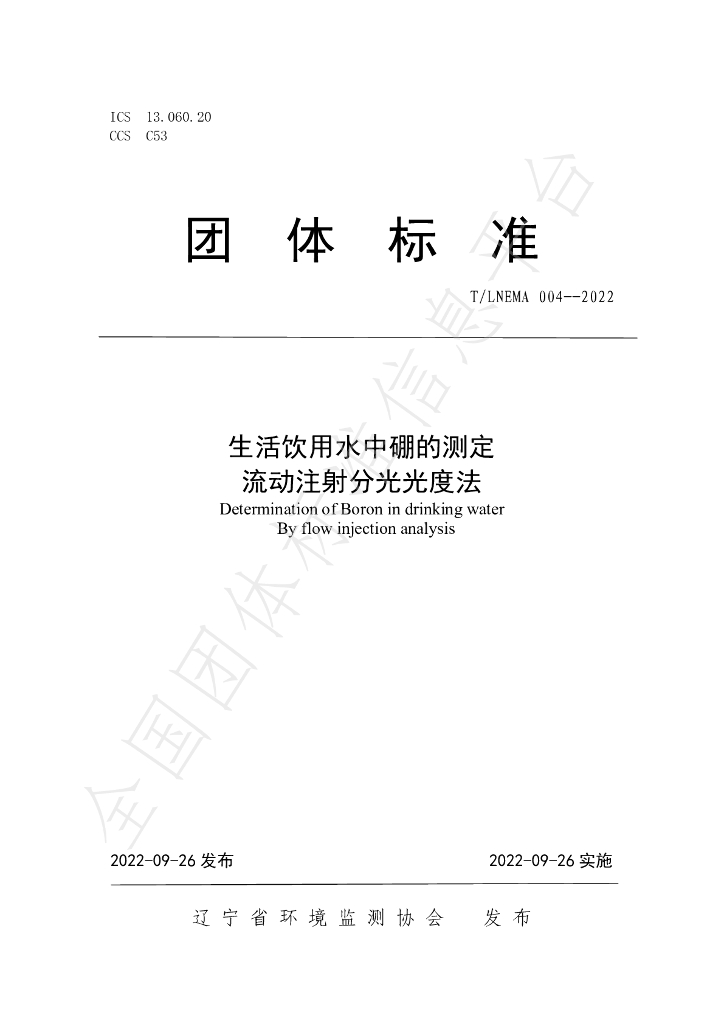T/LNEMA 004-2022 标准预览