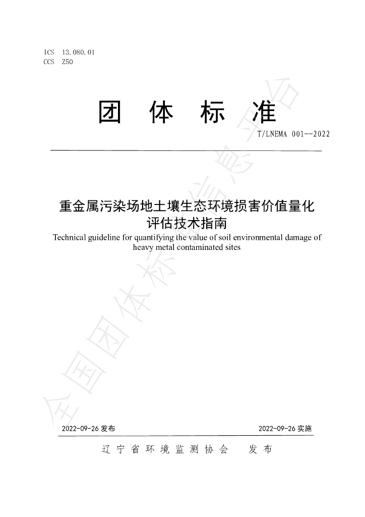 T/LNEMA 001-2022 标准预览