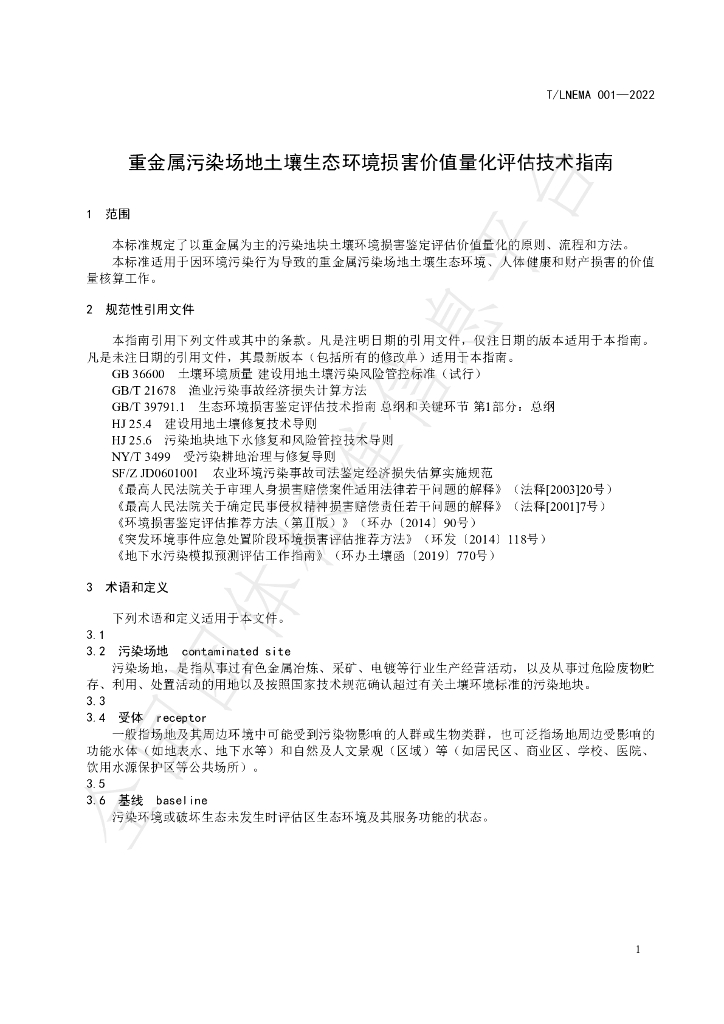 T/LNEMA 001-2022 标准预览
