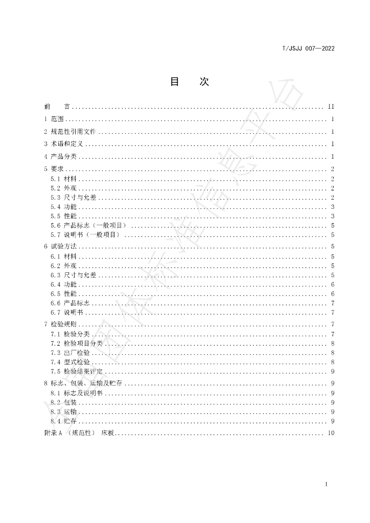 T/JSJJ 007-2022 标准预览
