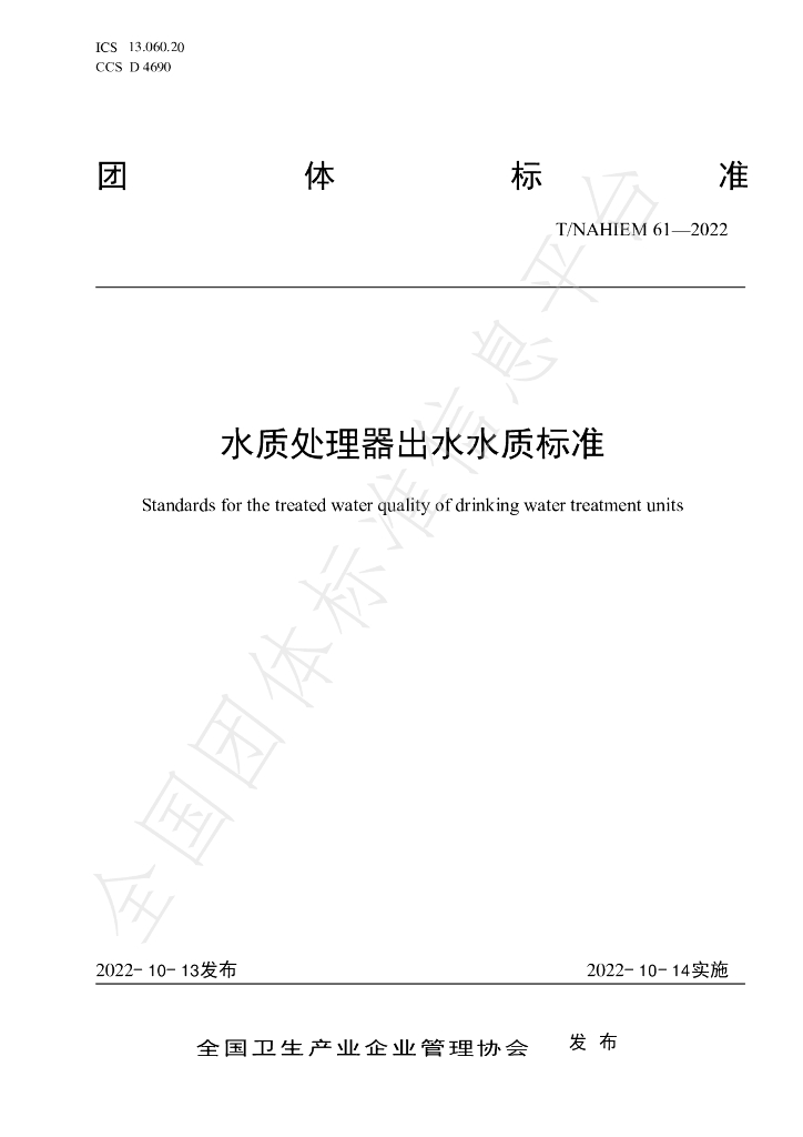 T/NAHIEM 61-2022 标准预览