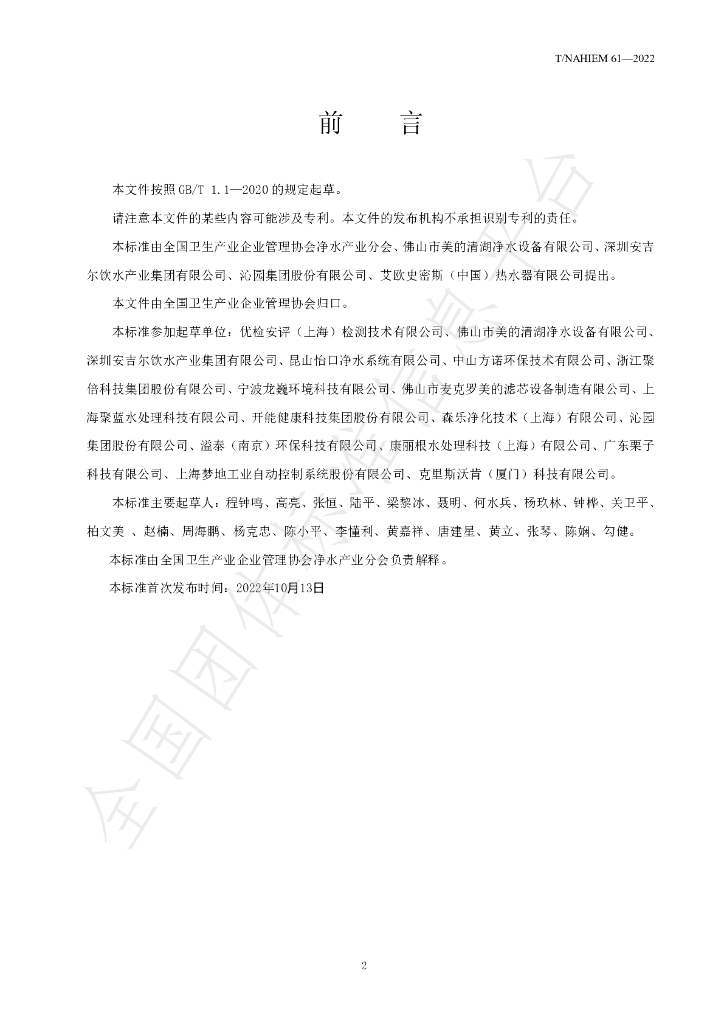 T/NAHIEM 61-2022 标准预览