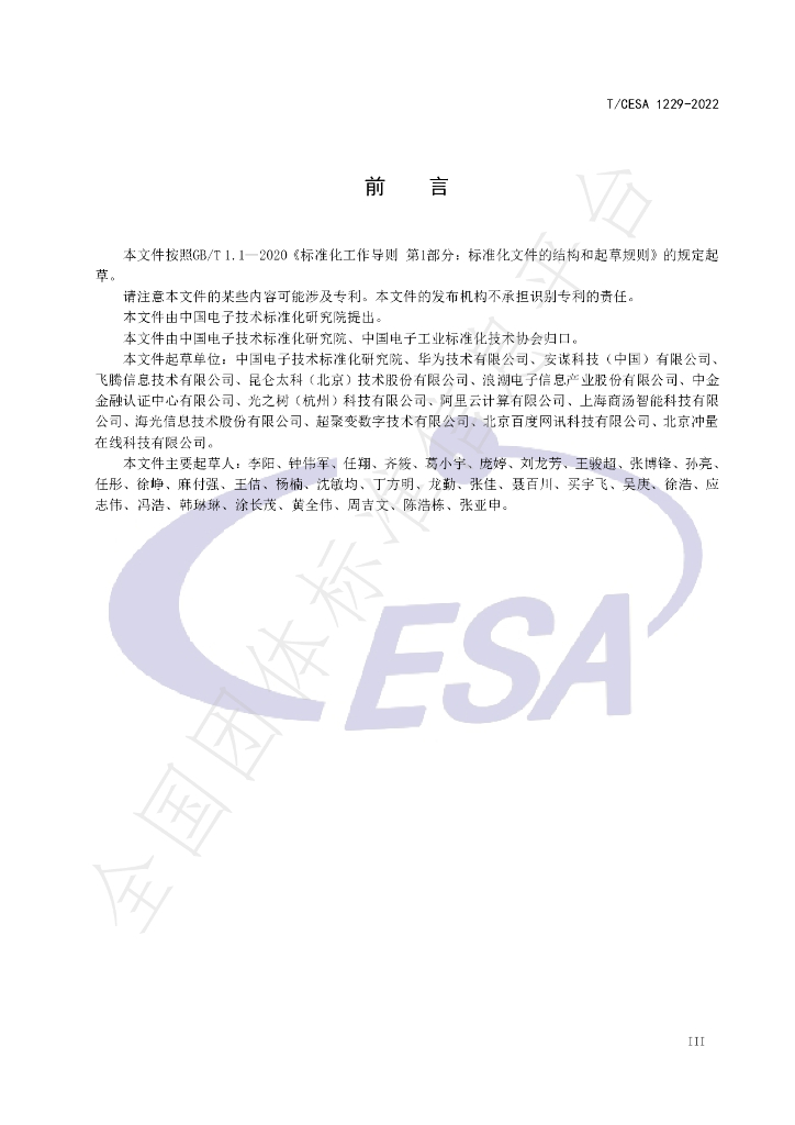 T/CESA 1229-2022 标准预览