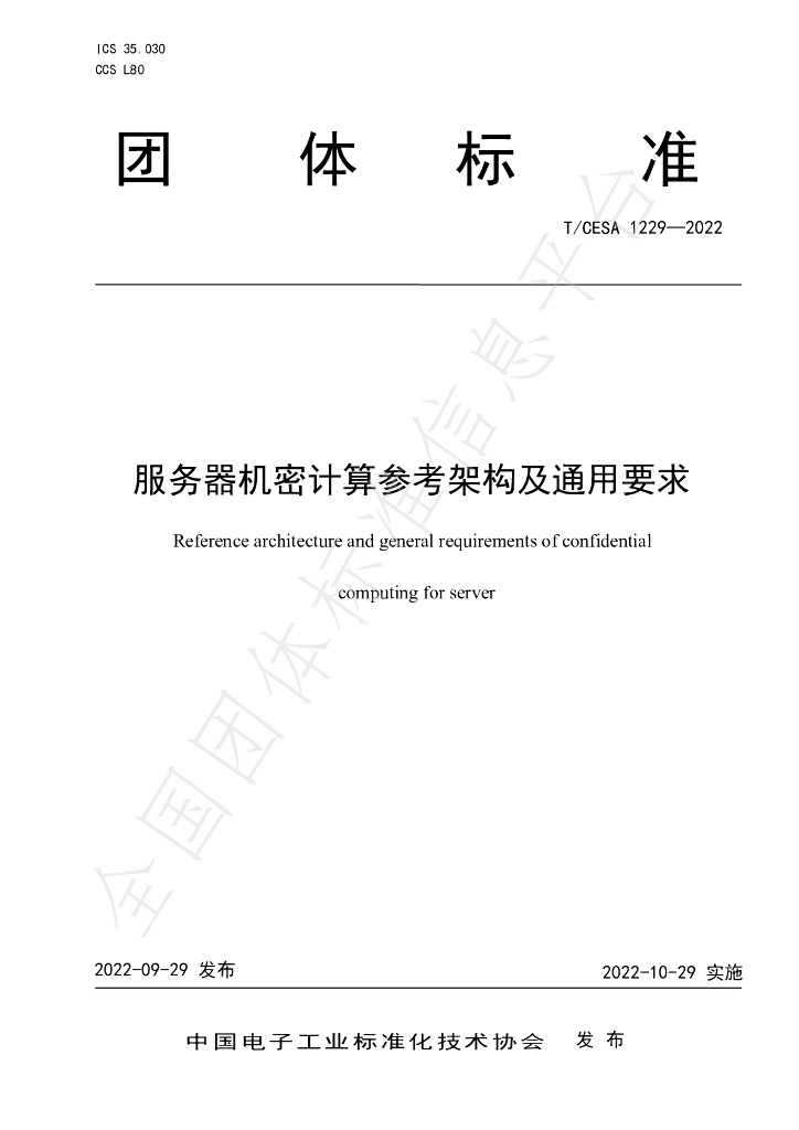 T/CESA 1229-2022 标准预览