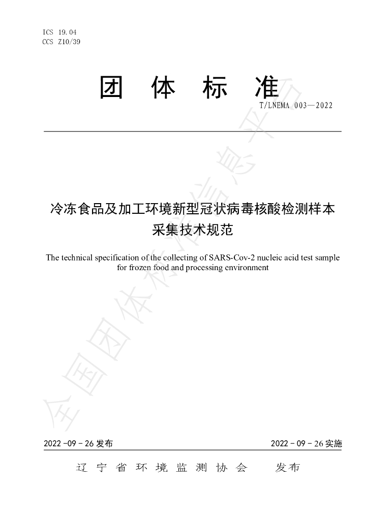 T/LNEMA 003-2022 标准预览