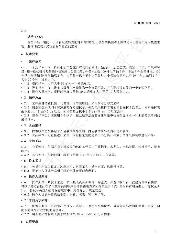 T/LNEMA 003-2022 标准预览