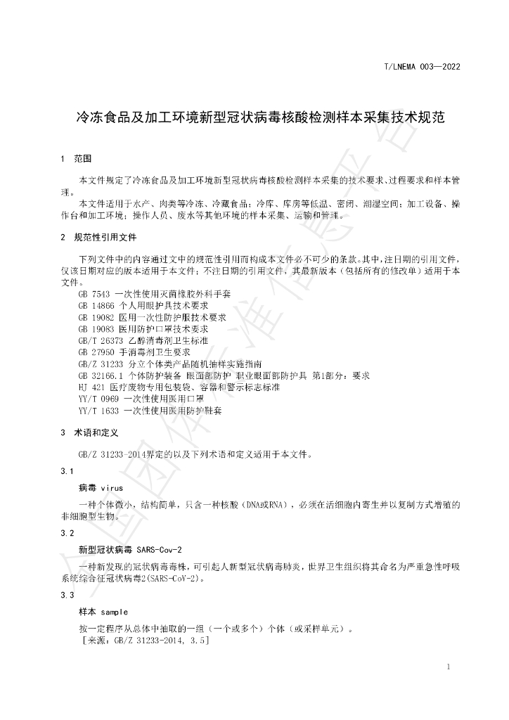 T/LNEMA 003-2022 标准预览