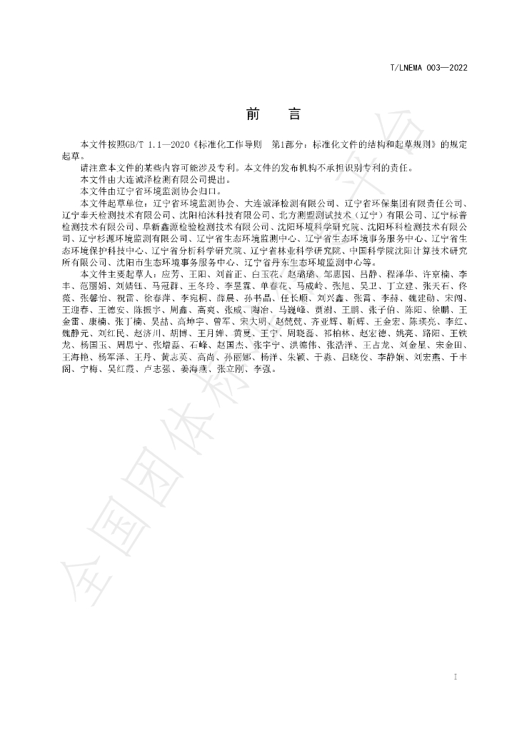 T/LNEMA 003-2022 标准预览