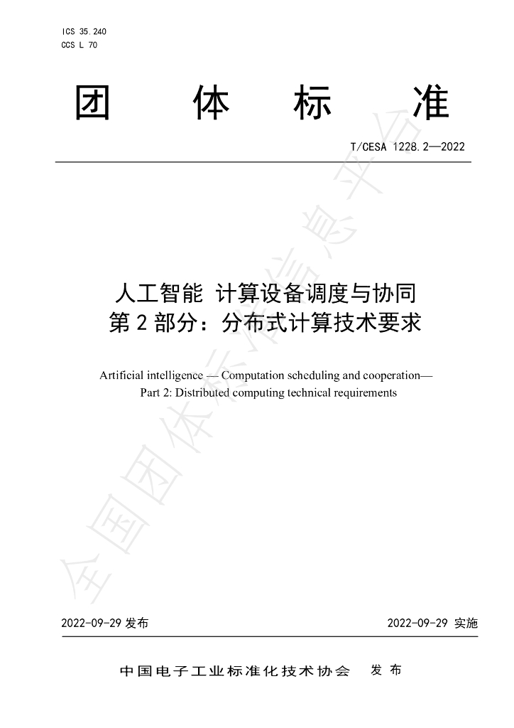 T/CESA 1228.2-2022 标准预览