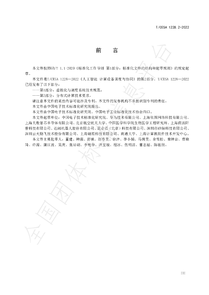 T/CESA 1228.2-2022 标准预览