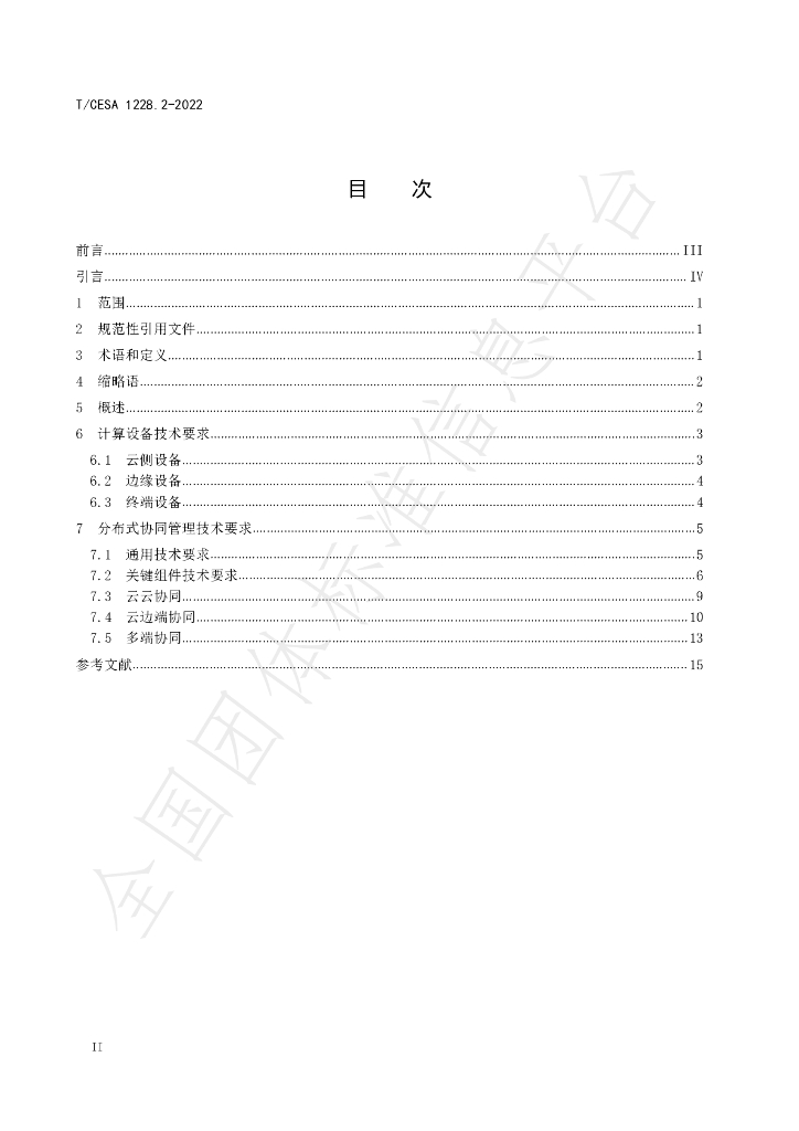 T/CESA 1228.2-2022 标准预览