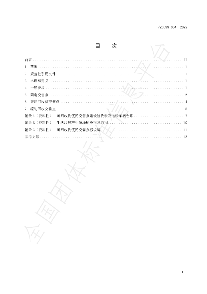 T/ZSESS 004-2022 标准预览