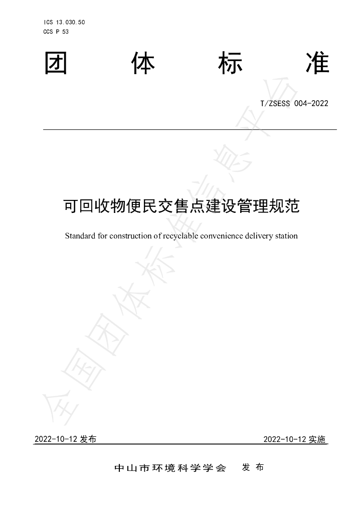 T/ZSESS 004-2022 标准预览