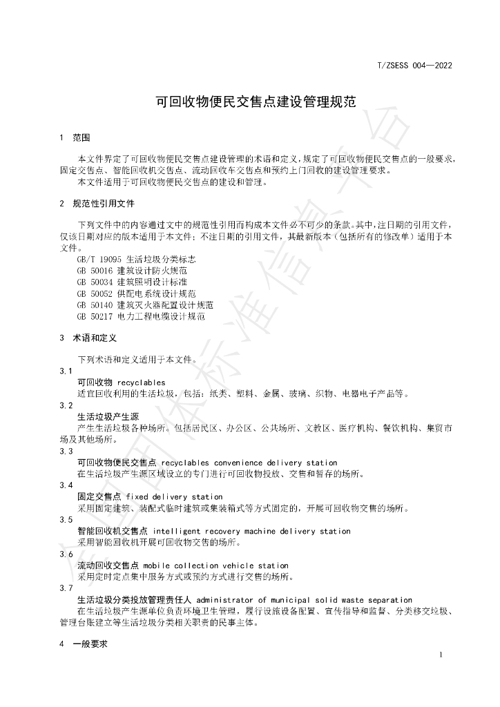 T/ZSESS 004-2022 标准预览