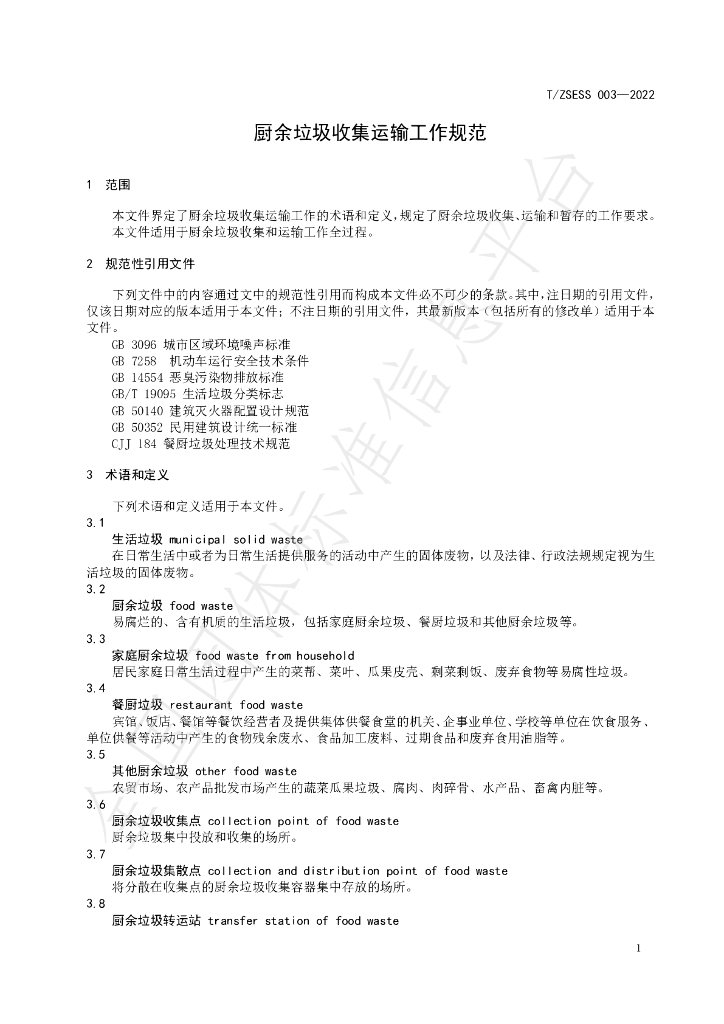 T/ZSESS 003-2022 标准预览