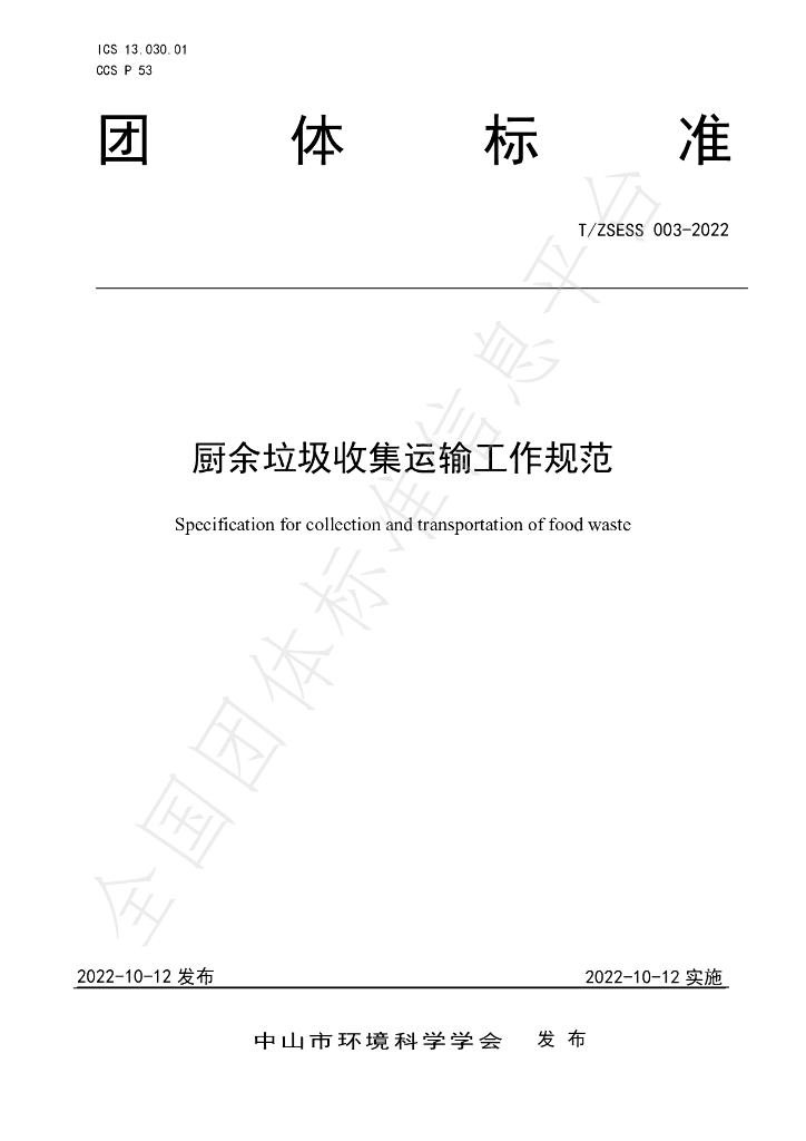 T/ZSESS 003-2022 标准预览