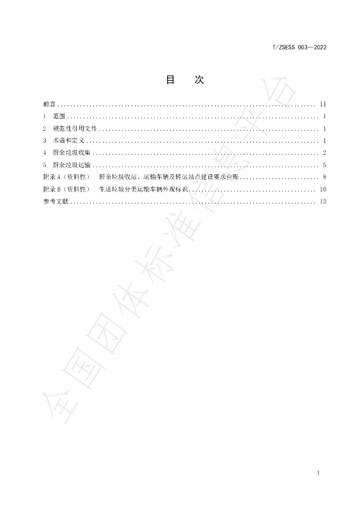 T/ZSESS 003-2022 标准预览