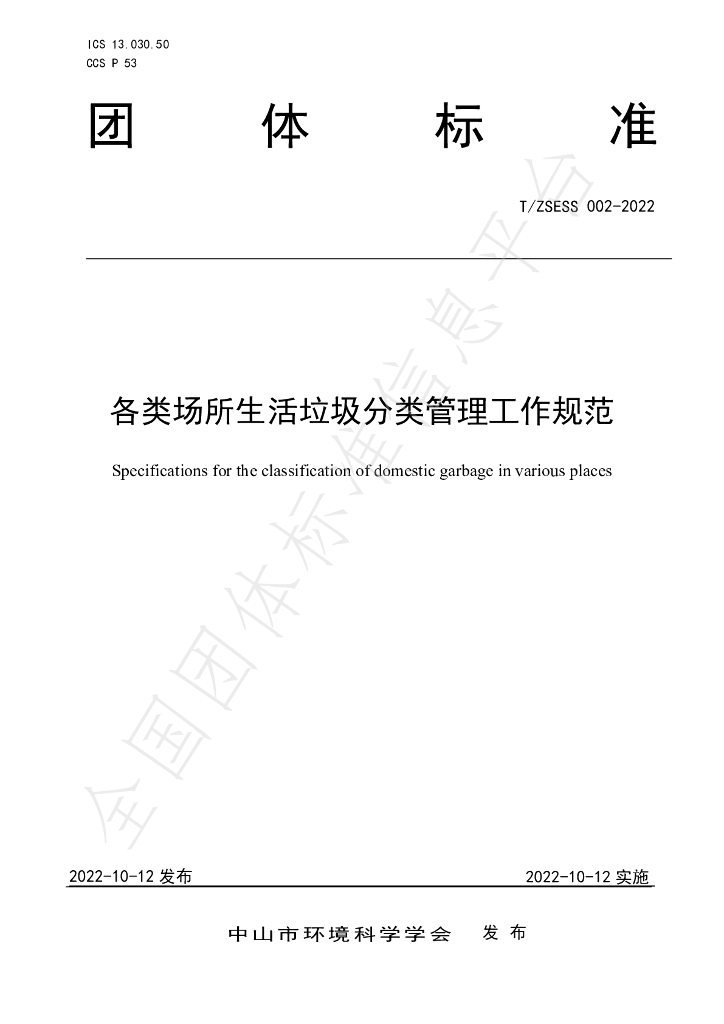 T/ZSESS 002-2022 标准预览