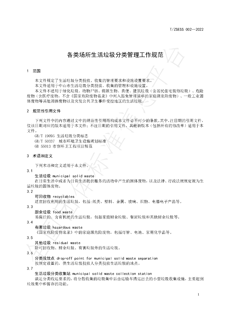 T/ZSESS 002-2022 标准预览