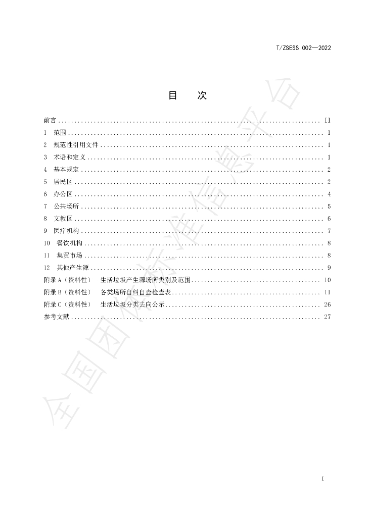 T/ZSESS 002-2022 标准预览