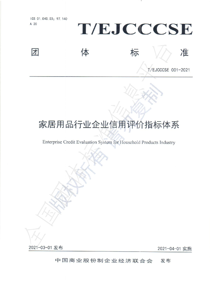 T/EJCCCSE 001-2021 标准预览