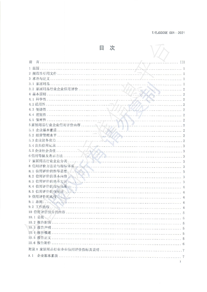 T/EJCCCSE 001-2021 标准预览