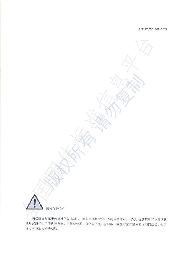 T/EJCCCSE 001-2021 标准预览
